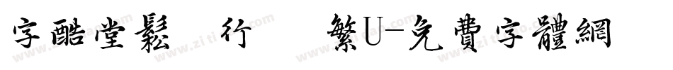 字酷堂松風行書 繁U字体转换
